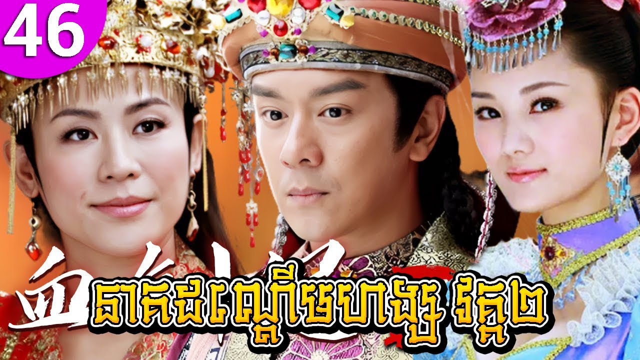 នាគដណ្ដើមហង្ស វគ្គ២ ep 46 Love Amongst War រឿងចិន រឿងភាគចិន រឿងភាគចិននិយាយខ្មែរ Chinese Drama