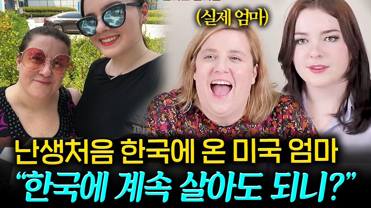 한국을 전혀 모르던 미국 엄마가 처음 와서 충격받은 이유
