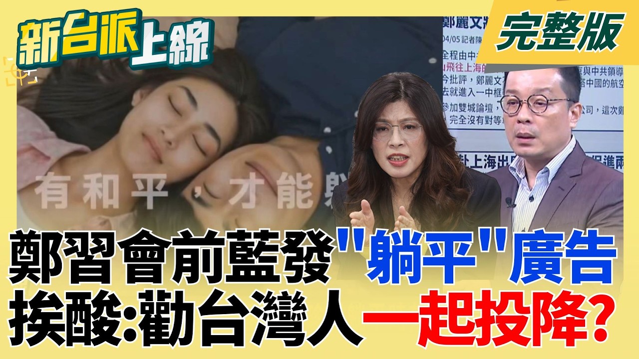 什麼意思？鄭習會前夕國民黨發「躺平」形象廣告 挨酸是要勸台灣人一起投降？鄭麗文從登機就卡進一中框架？指定搭中籍航空鍾年晃揭背後深意｜李正皓 主持｜【新台派上線 完整版】20260406｜三立新聞台