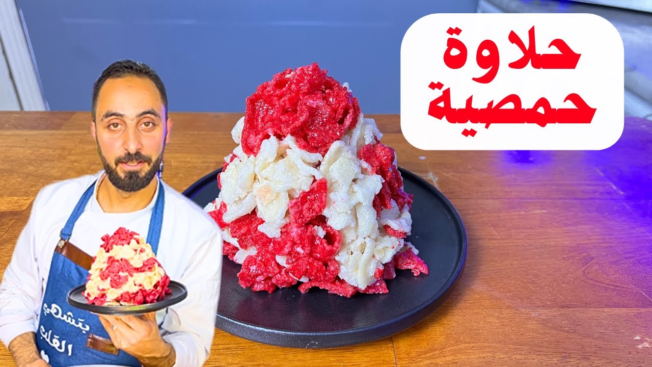 حلاوة حمصية أو الخبزية المشهورة بخميس الحلاوة بمدينة حمص