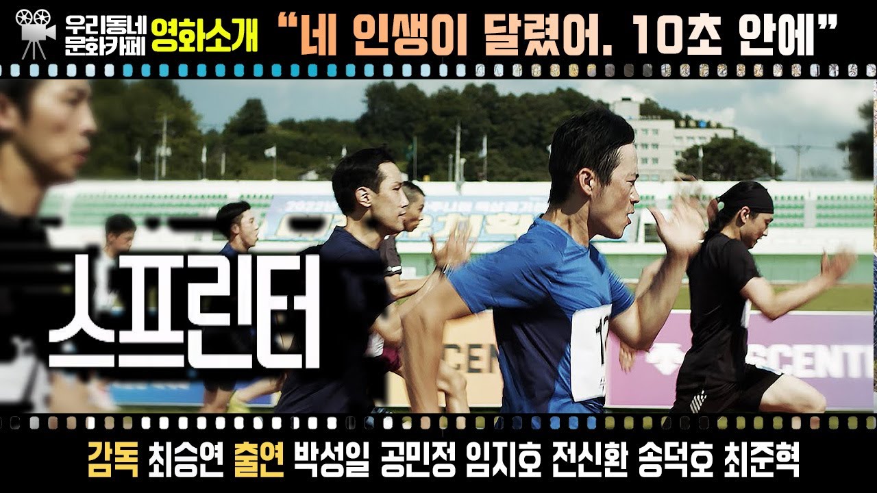 영화 〔스프린터〕 | 어바웃우리동네 문화카페 (2023.5.22)