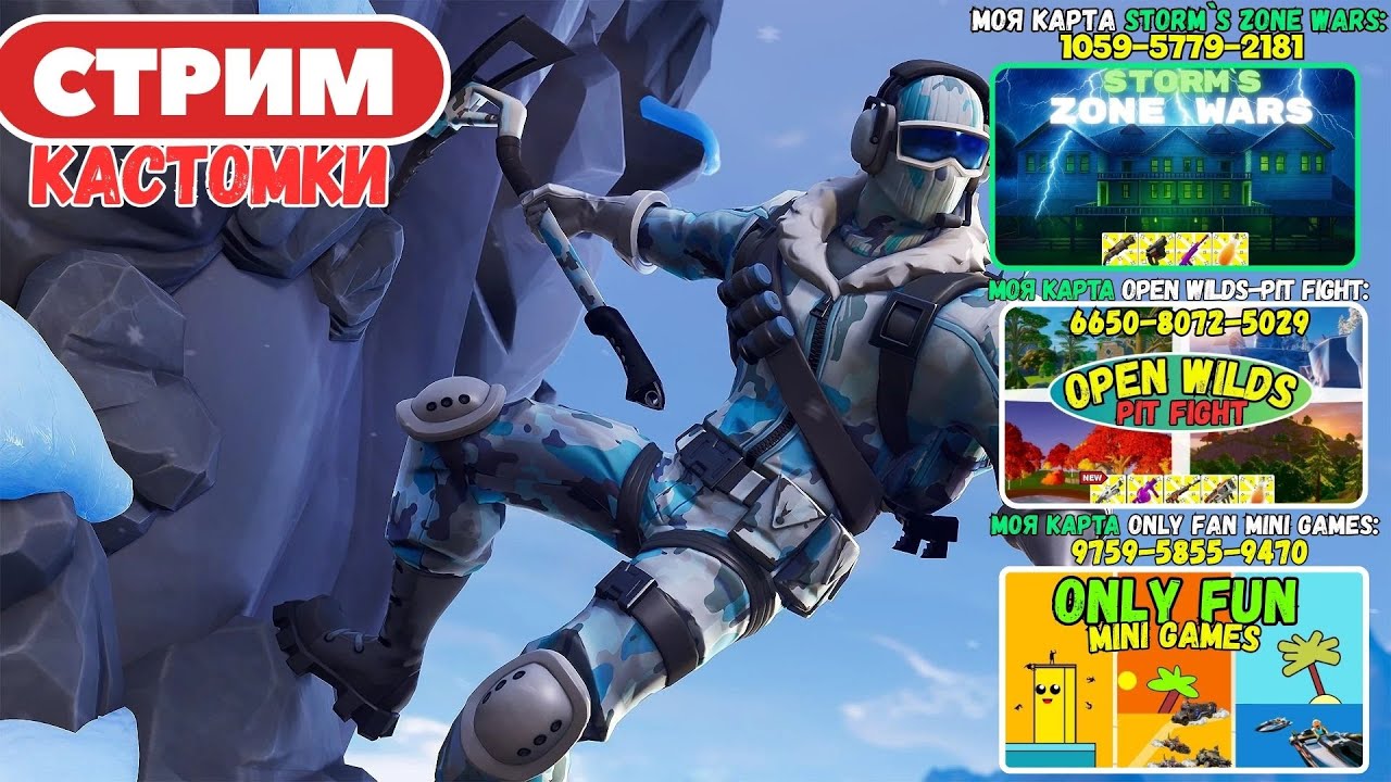 🔴Стрим Фортнайт! (Use code: stormik) Заходи на мои карты! Кастомки, паблик, творка! Фортнайт стрим!