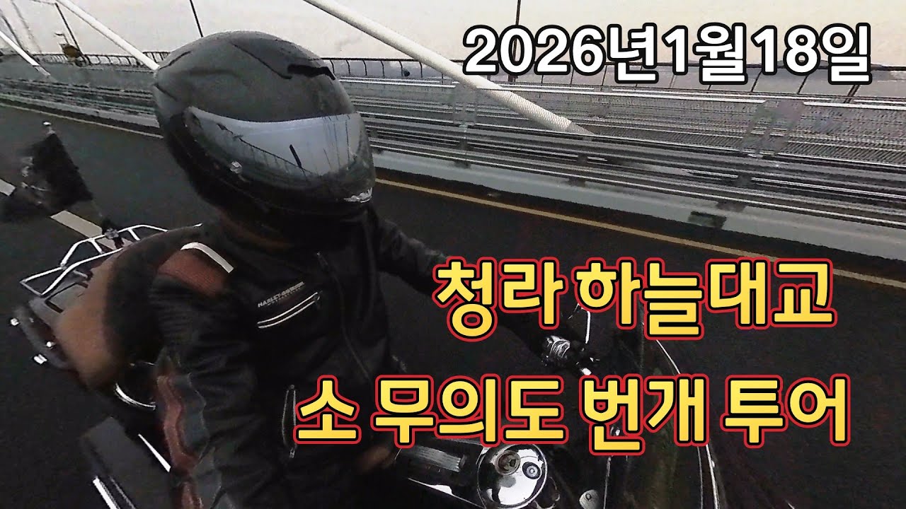 청라 하늘대교, 소 무의도 번개 라이딩