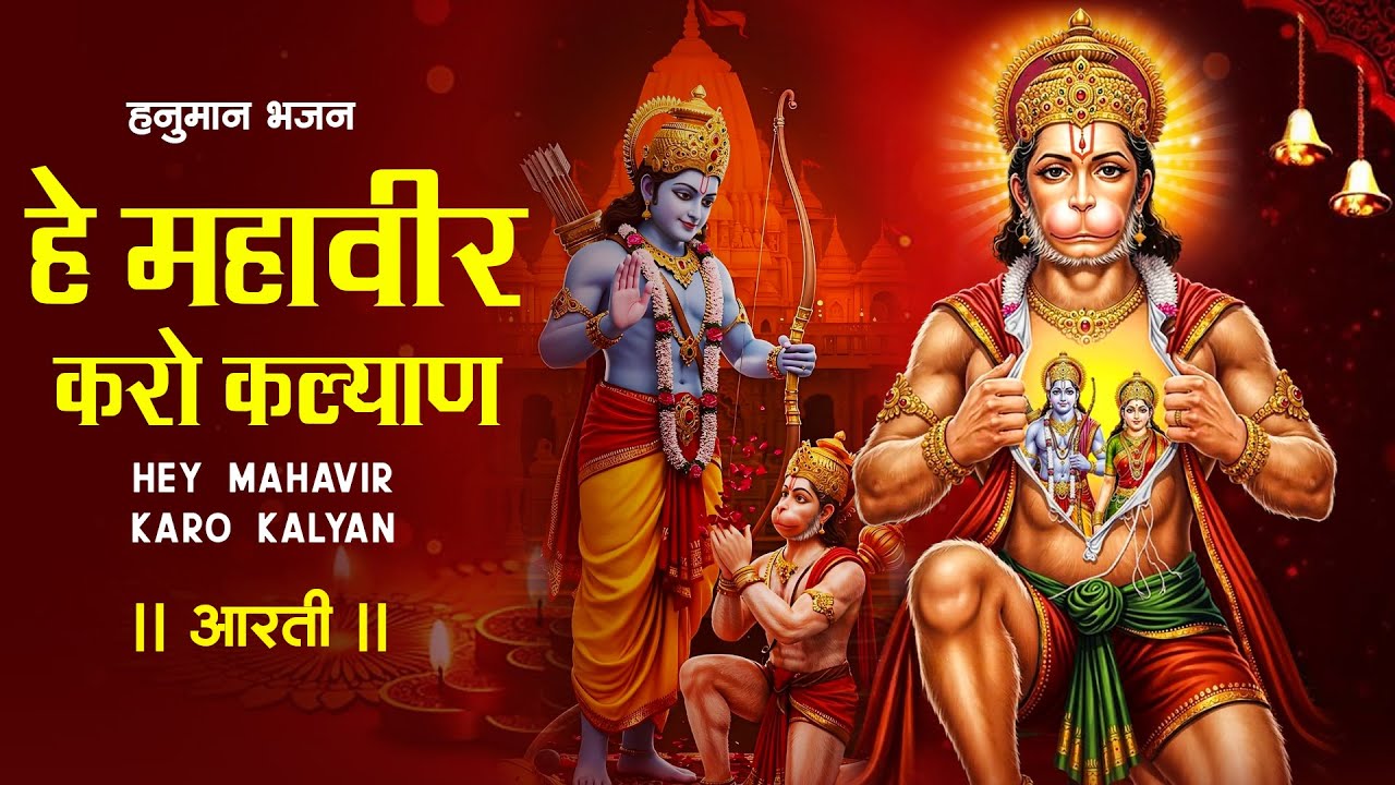 Hey Mahaveer Karo Kalyan - हे महावीर करो कल्याण - Aarti Song - Hanuman Bhajan | #Bhakti #Bhajan