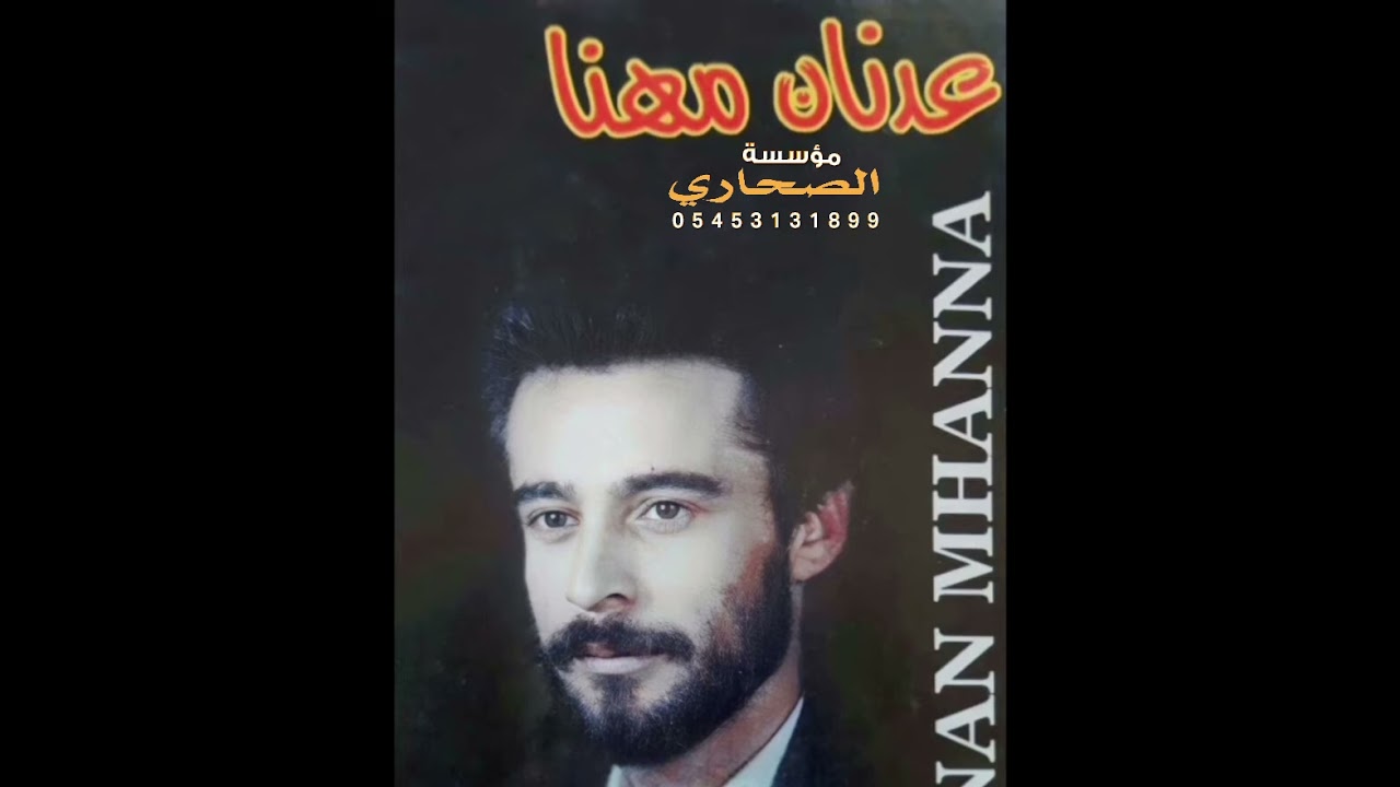 محاوره عدنان مهنا وعبيدالحجي الزمان الجميل 1993عام صوت الصحاري لصاحبهاخالدالكياري