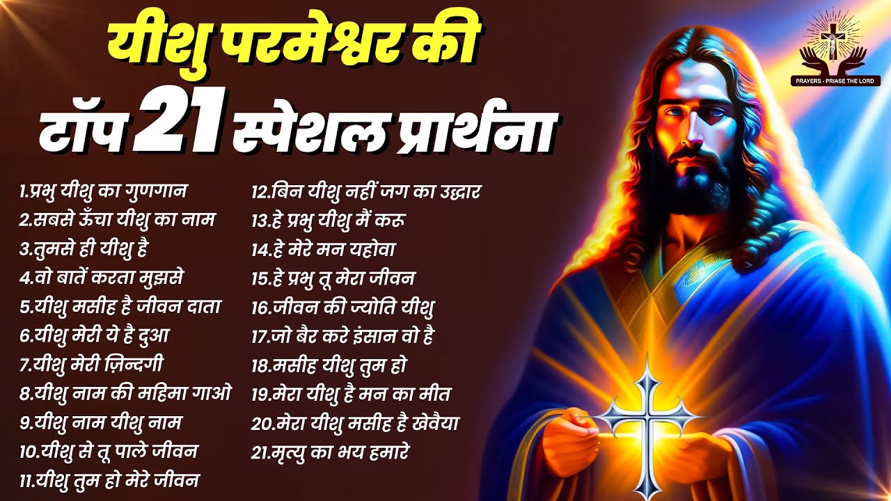 यीशु परमेश्वर की टॉप 21 स्पेशल प्रार्थना ~ Yeshu Nonstop Songs ~ परमेश्वर सांग्स 2024 ~Jesus Prayers