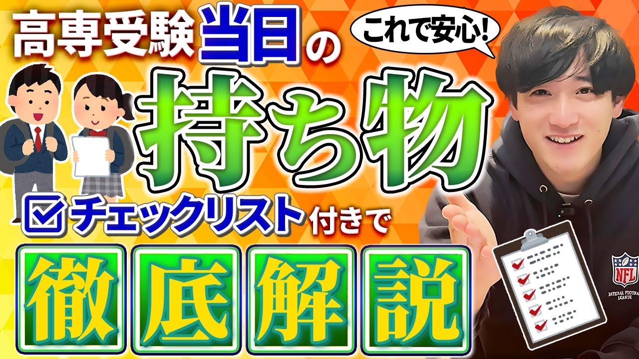 高専受験前日これを見れば安心！持ち物チェックリスト完全版!!