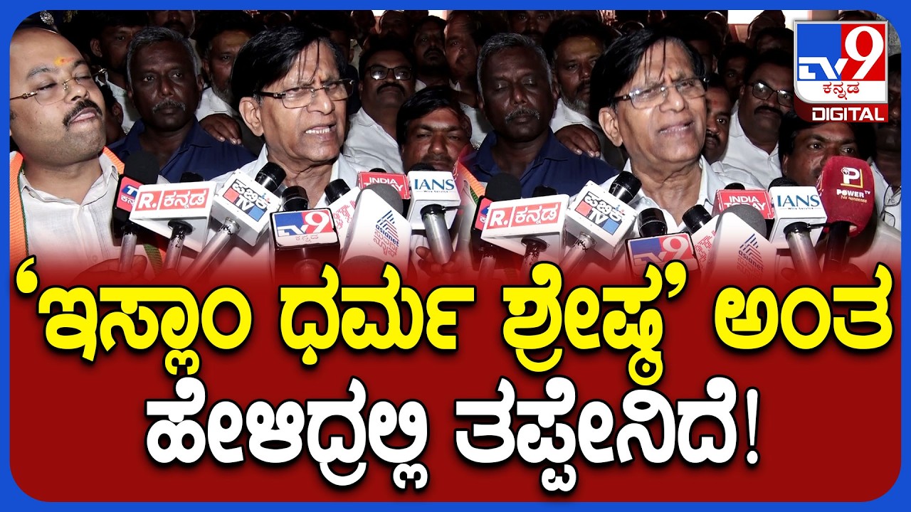 Basavaraj Rayareddy : &lsquo;ಇಸ್ಲಾಂ ಧರ್ಮ ಶ್ರೇಷ್ಠ&rsquo; ಎಂಬ ಹೇಳಿಕೆಗೆ ರಾಯರೆಡ್ಡಿ ರಿಯಾಕ್ಷನ್!|#TV9D