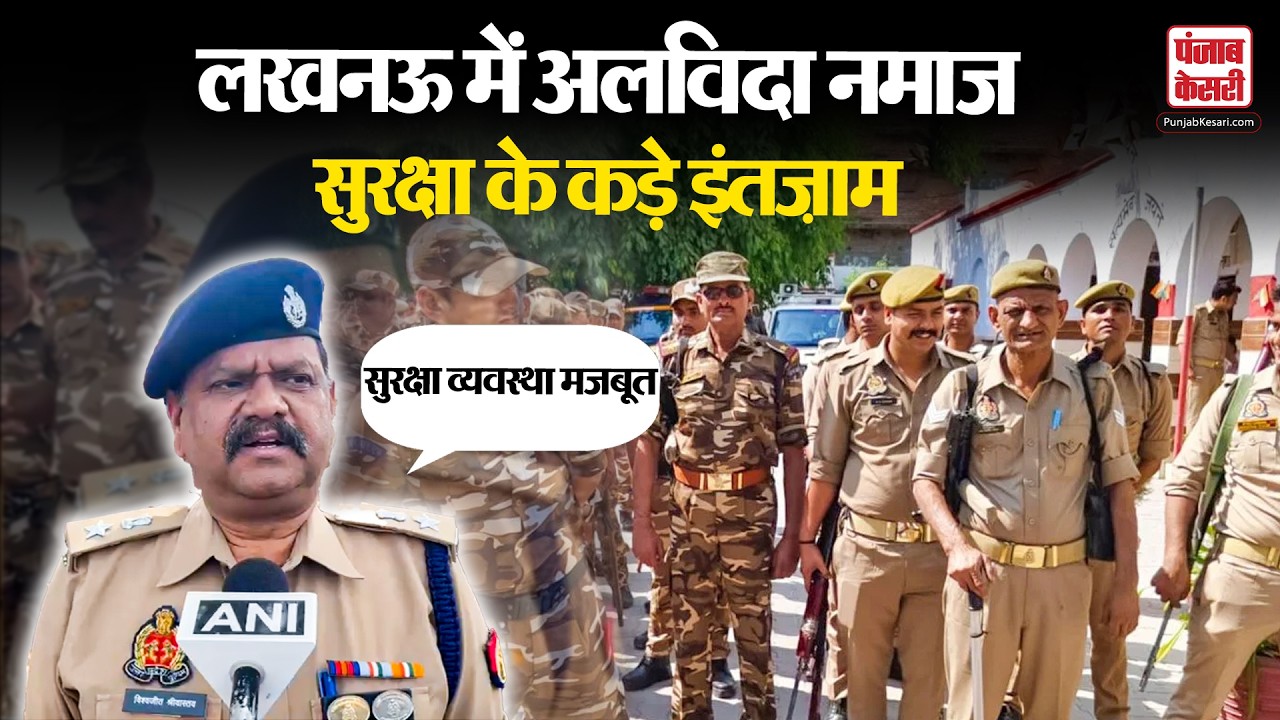 Lucknow: अलविदा की नमाज को लेकर लखनऊ में कड़ी सुरक्षा, DCP पश्चिम ने दिए निर्देश | UP News