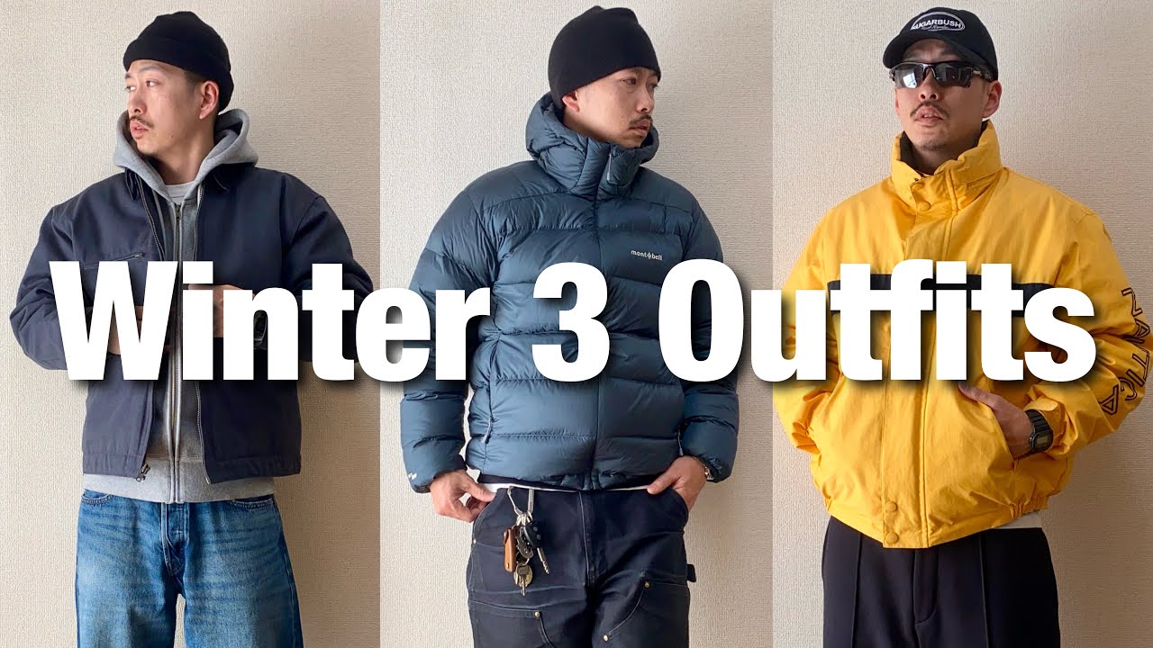 30代服好きがリアルに着ている真冬のコーデ3選！【Carhartt / mont-bell / NAUTICA / Timberland...】