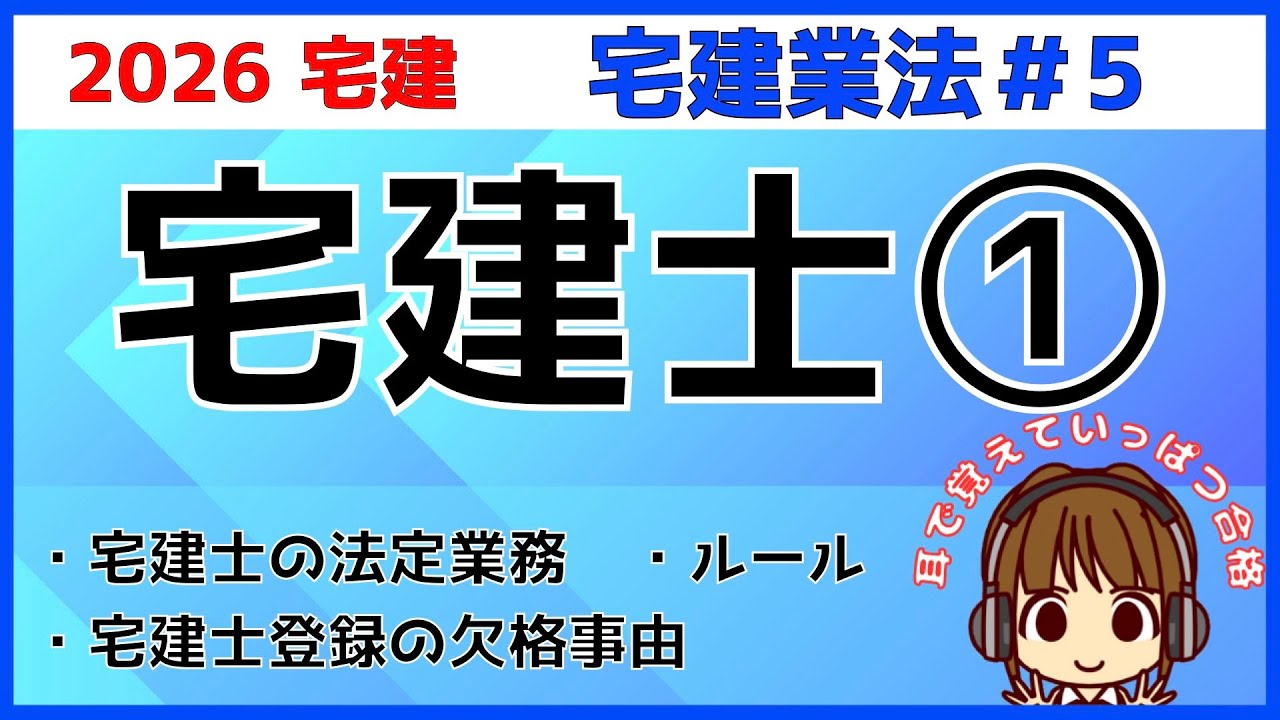 宅建 2026 宅建業法 #5【宅地建物取引士1★法改正★】宅建士登録の欠格事由と3ステップを解説。免許との共通点と違いを図で理解