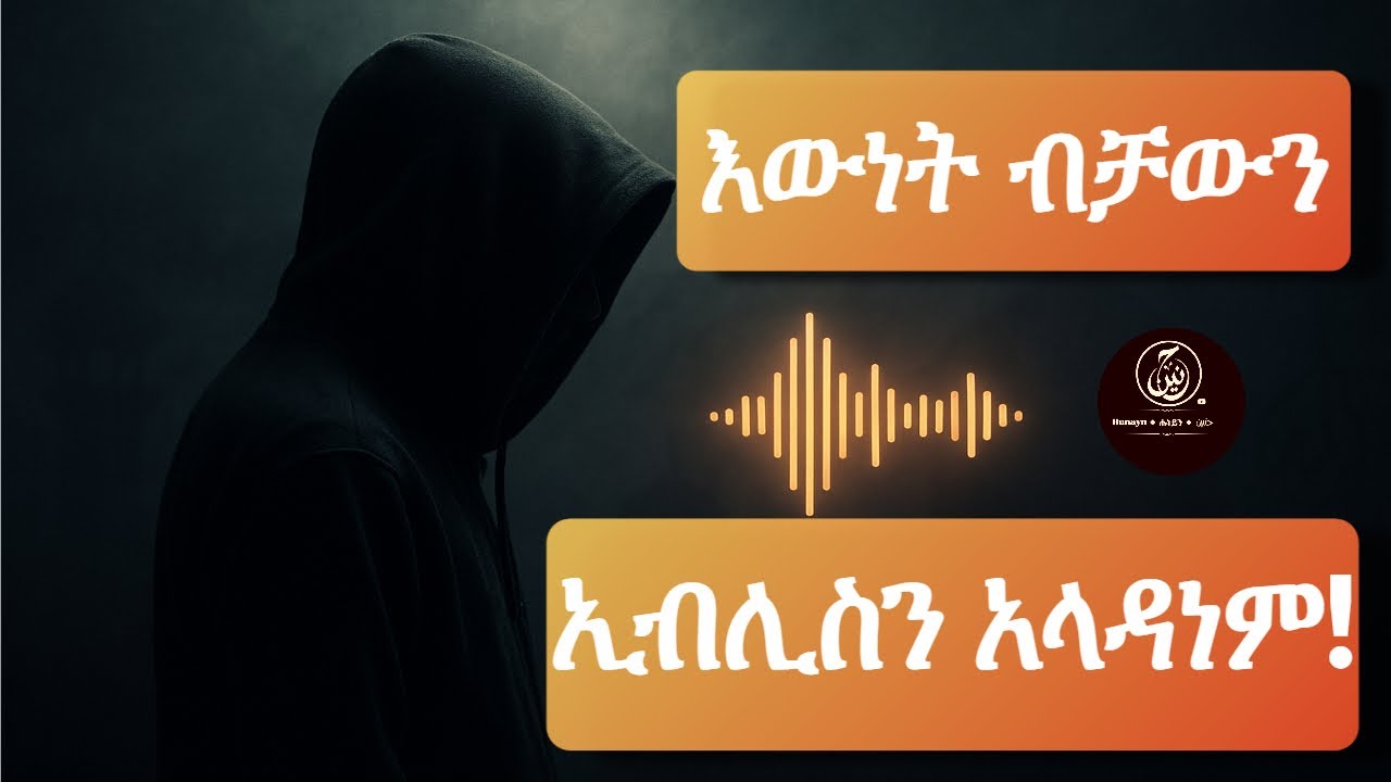 መልካም ንግግር ጥፋት ተፈልጎበት | ክፍል-0 | የኢብሊስ እውነተኛ ንግግር መቼ? | Good Words for Bad Deeds | Part 0