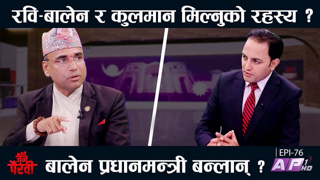 कांग्रेस-एमाले चुनावी गठबन्धन गर्लान् ? बालेनको ५० प्रतिशत लोकप्रियता घटयो | JANA PAIRAVI | AP1 HD