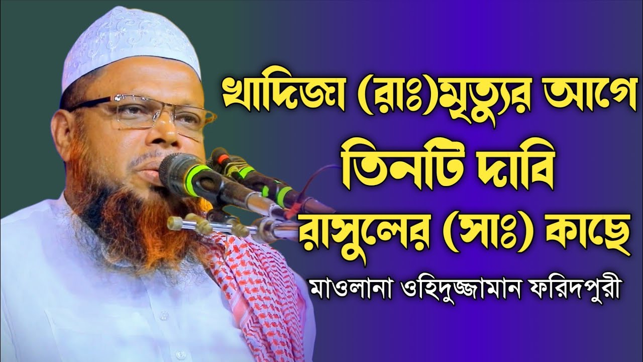 খাদিজা রাঃ মৃত্যুর আগে তিনটি দাবি রাসুল (সাঃ) এর কাছে। মাওলানা ওহিদুজ্জামান ফরিদপুরী #islamic_waz 
