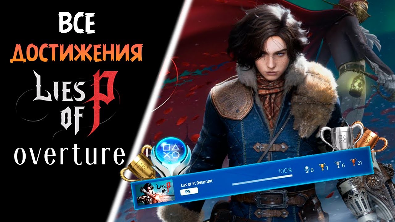 Все достижения в Lies of P: Overture