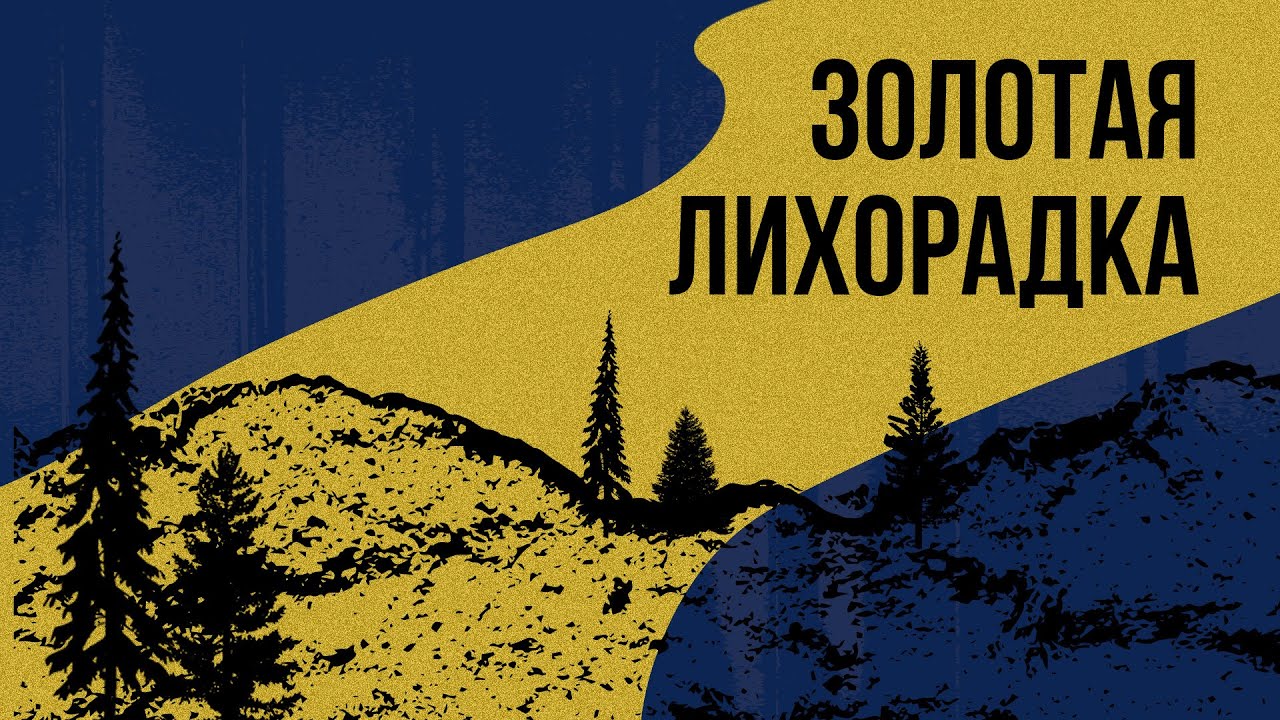 Золотая лихорадка: Клондайк и Калифорния (Redroom/история США)
