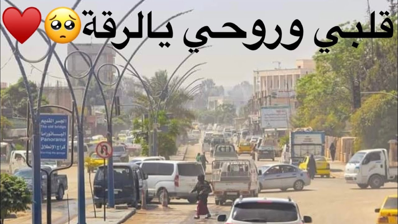 قلبي وروحي يالرقة جولة مصورة الرقة 2021