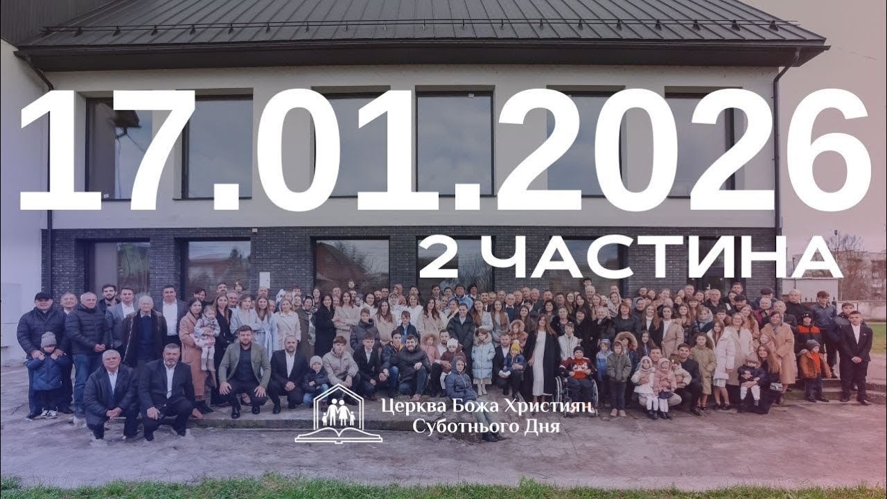 Суботнє служіння (2част.) 17.01.2026