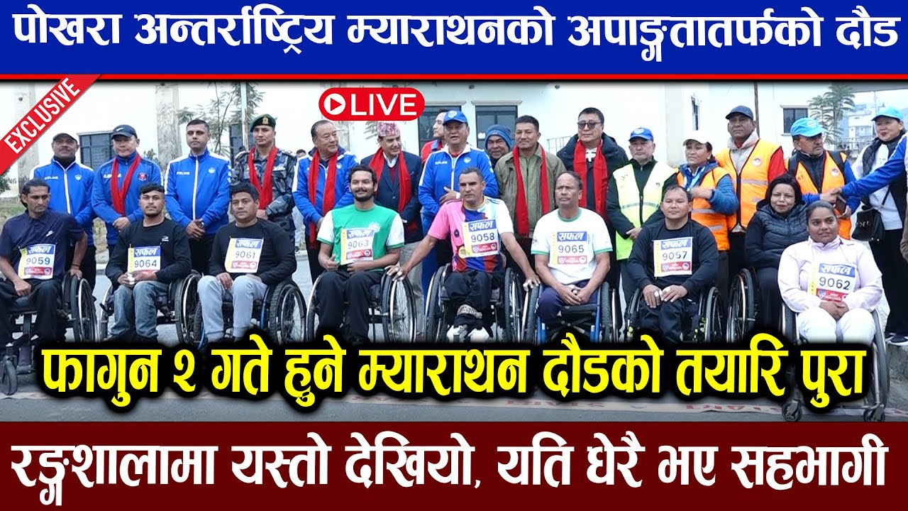 पोखरामा दौड प्रतियोगिता ! अपाङ्गताको दौडमा यस्तो देखियो | म्याराथन दौडको तयारि पुरा Pokhara Marathon
