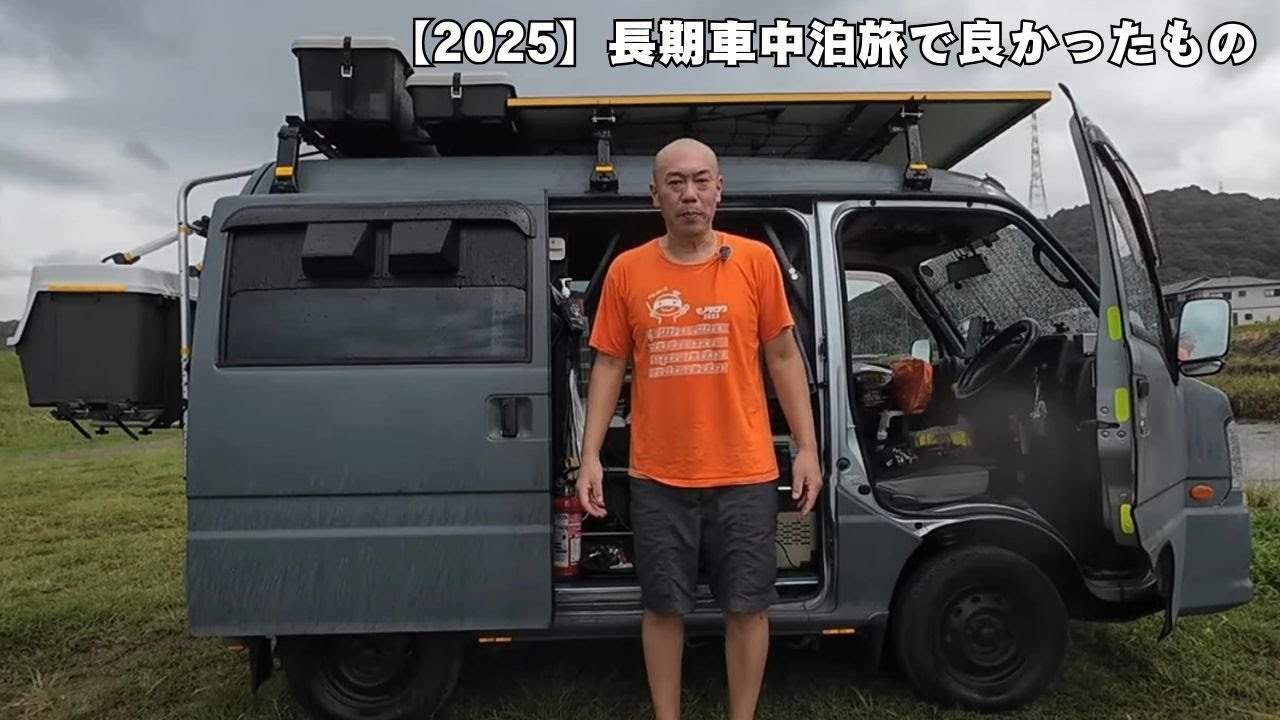 長期車中泊旅で良かったもの2025