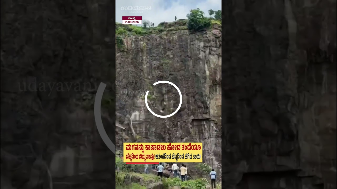 Viral Video: ಕೆಲವೇ ಕ್ಷಣದಲ್ಲಿ ಒಂದೇ ಕುಟುಂಬದ ಮೂವರ ಸಾವು! | Family Tragedy at Maharashtra Hill