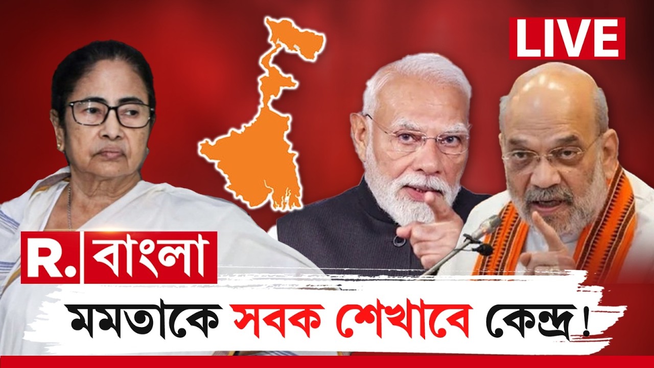 MAMATA BANERJEE NEWS | মমতাকে সবক শেখাবে কেন্দ্র ! বিরাট পদক্ষেপ মোদী -শাহের! PM MODI NEWS |