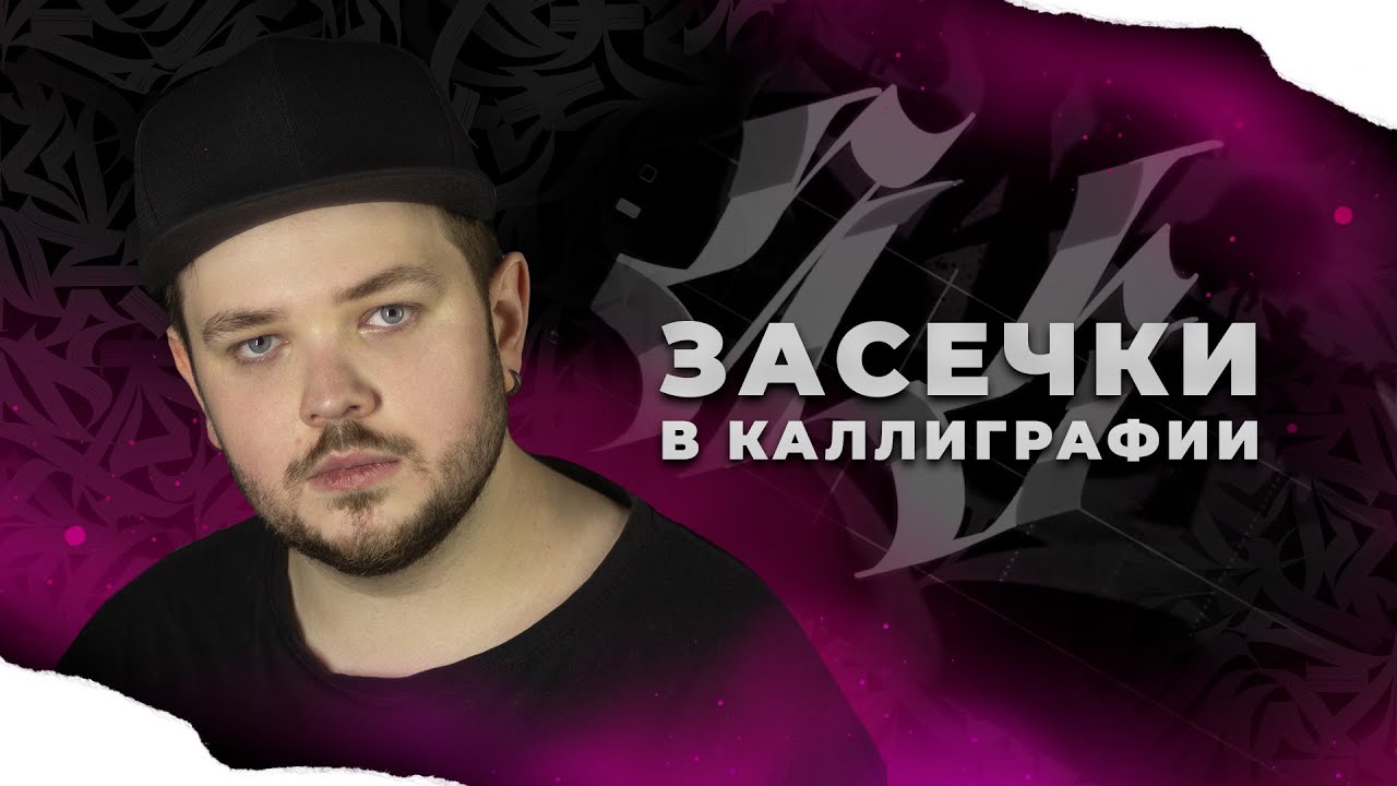 Как делать засечки в каллиграфия на примере готики и викторианского леттеринга