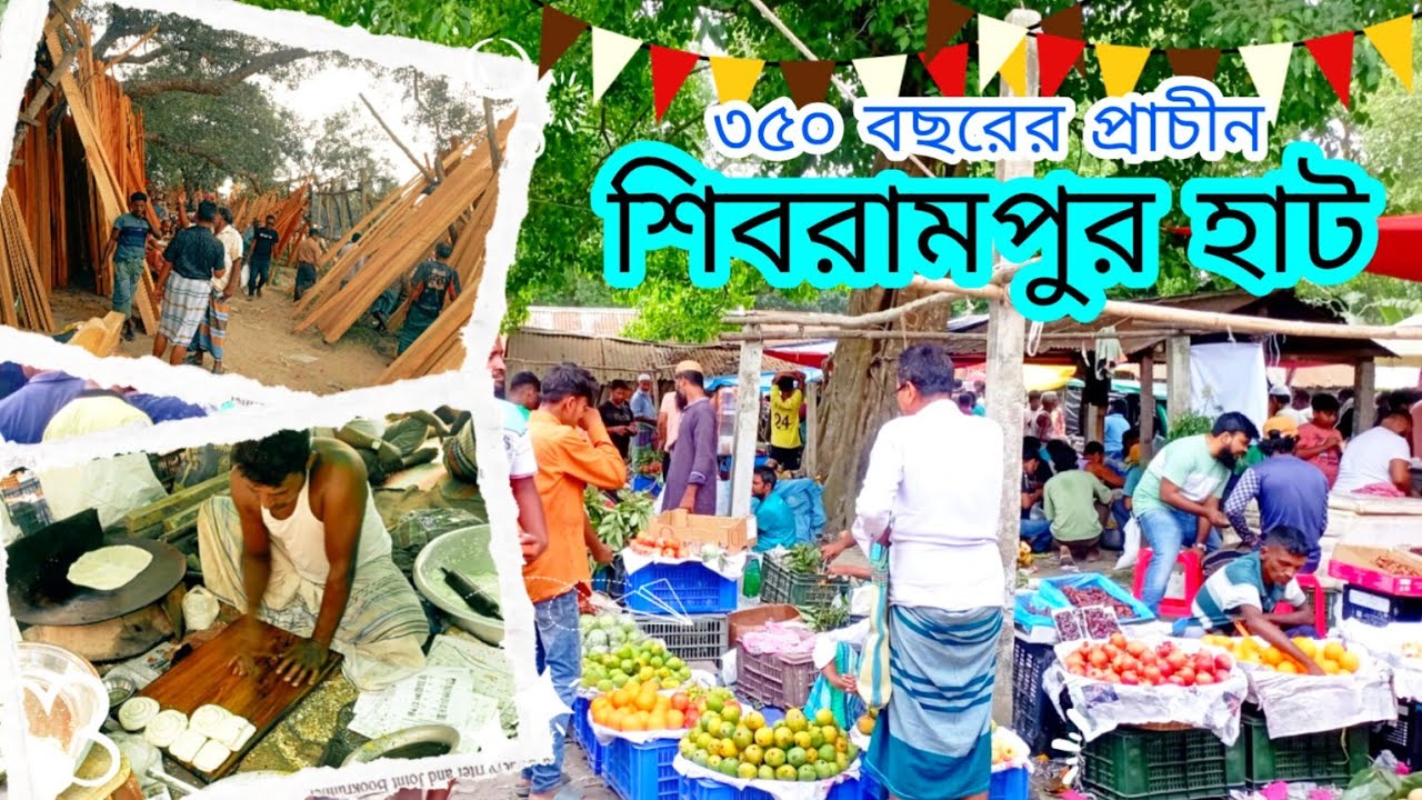 ৩৫০ বছরের প্রাচীন শিবরামপুর হাট (350 Bosorer Prachin Shibrampur Haat)|Ramjan Mahmud|Munshiganj|