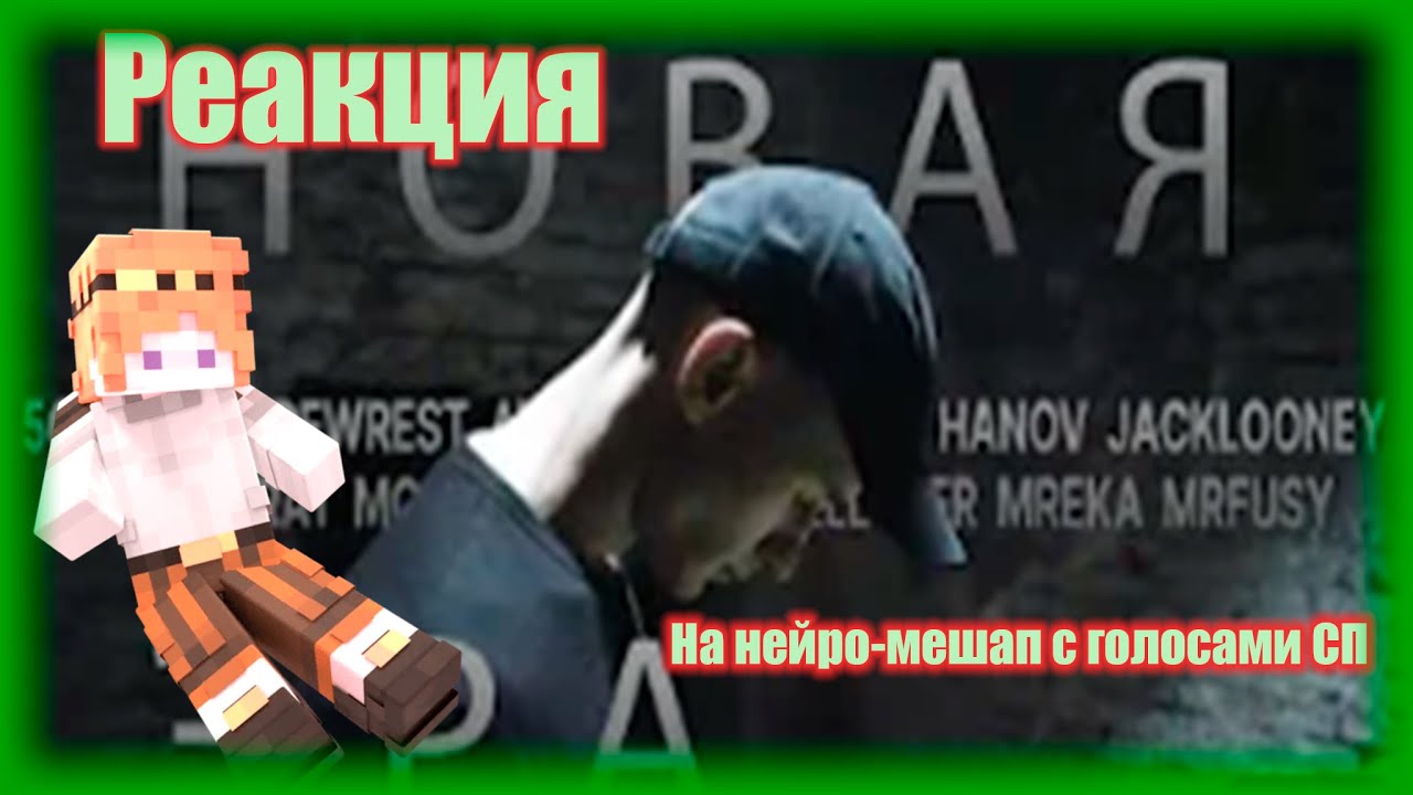 Фуся слушает Заквиель × Лига Кубизма - Новая Эра [Голосом] (AI Cover) | Нарезка стрима @mirfusy