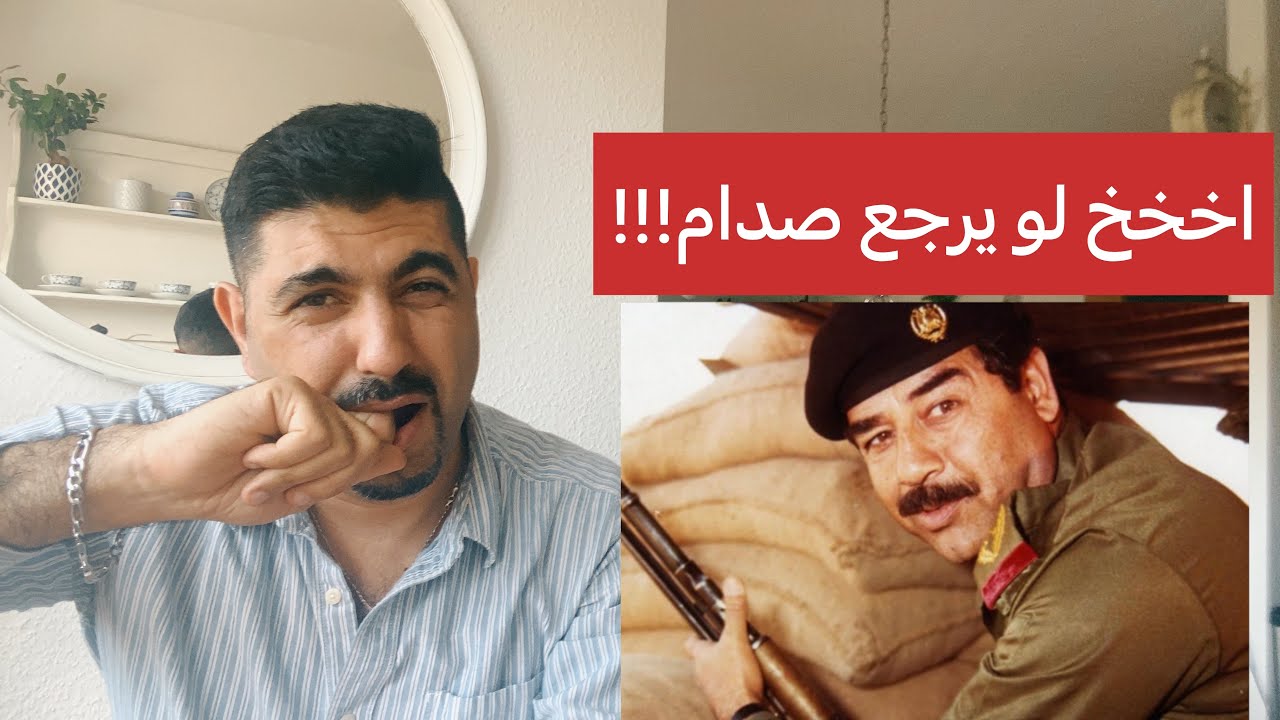 اخ لو يرجع صدام!!!