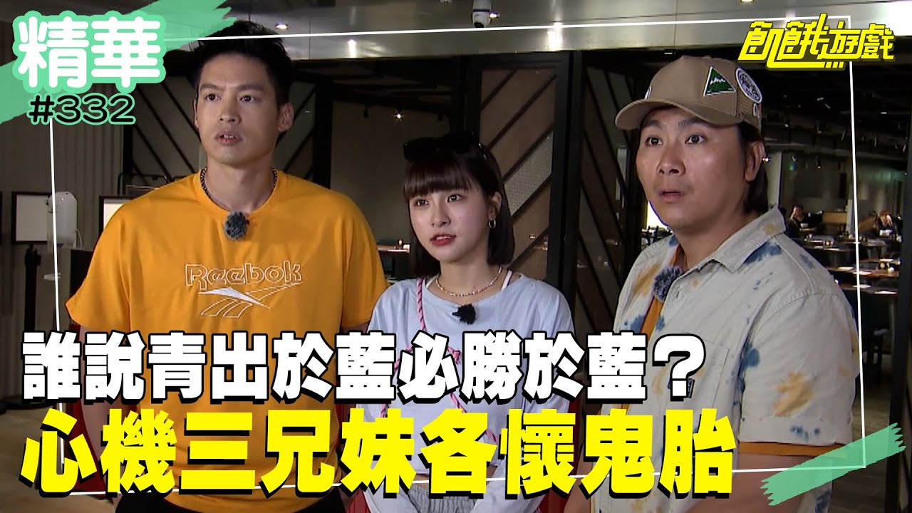 誰說青出於藍必勝於藍？最狡詐的三名主持人　各懷鬼胎找隊友！　／孫協志 王仁甫 許孟哲 蔡黃汝 峮峮 張天霖 黃鐙輝 夏語心 謝凱蒂／EP332_ 20230604【精采片段】