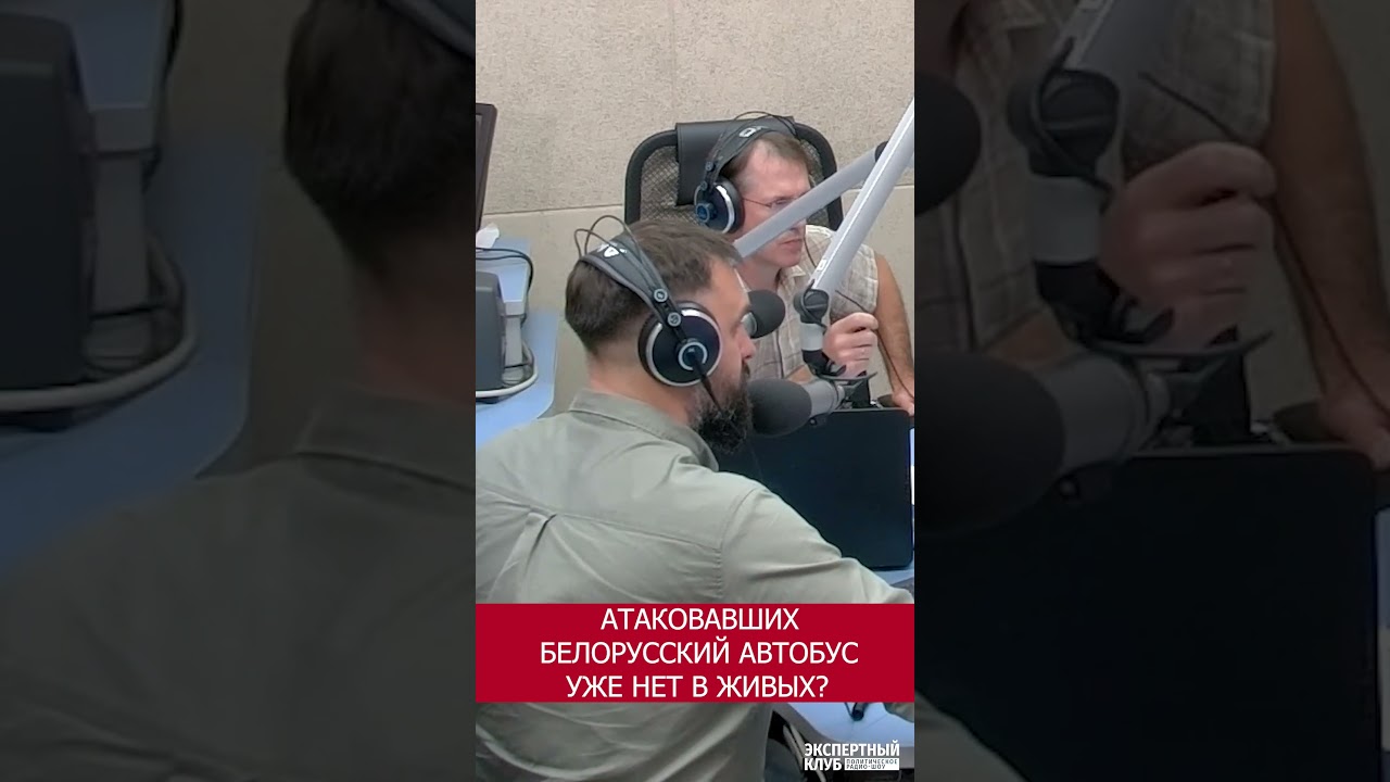Атаковавших белорусский автобус уже нет в живых?