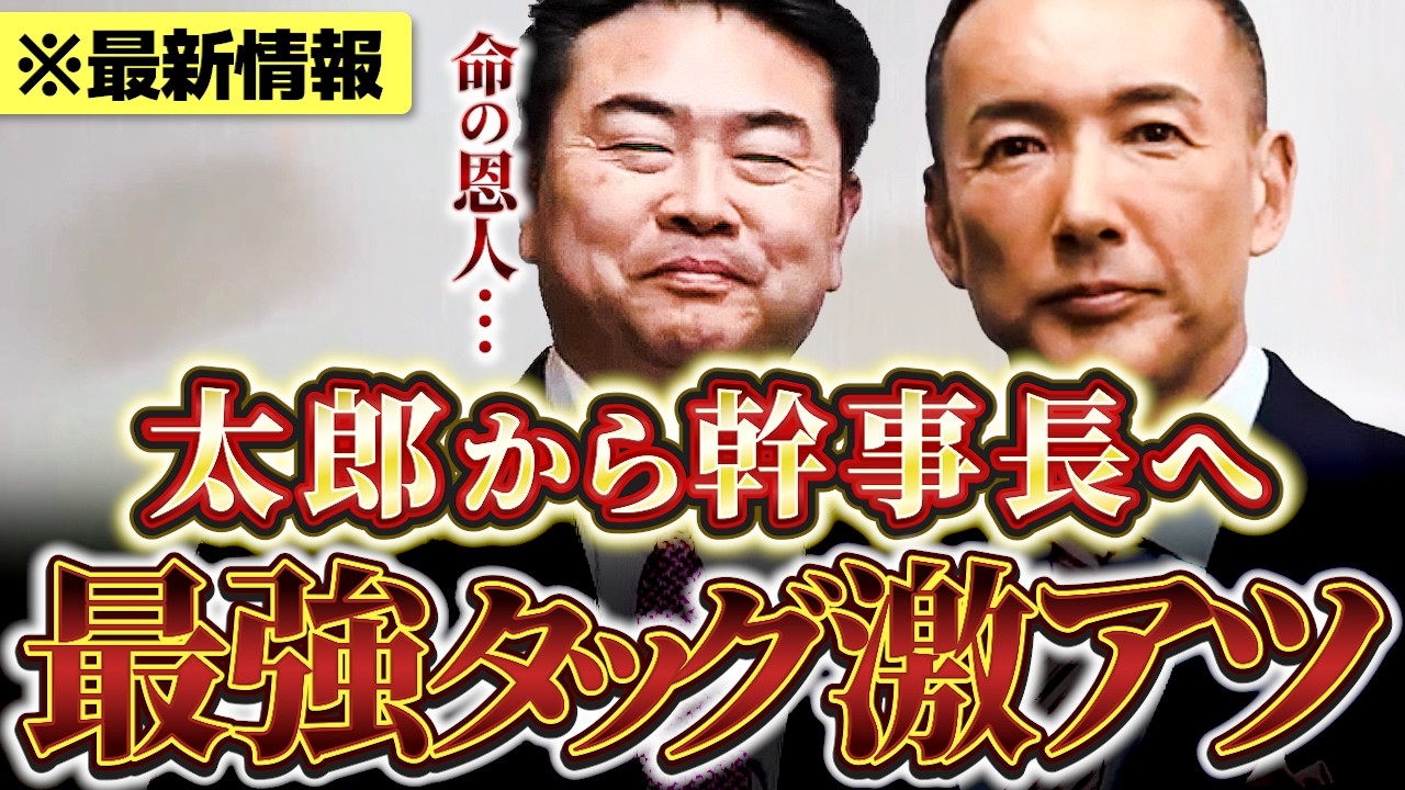 【最新胸アツ情報】山本太郎×高井たかし幹事長 「命の恩人です」山本太郎が激励！高井たかし幹事長を国会へ！ #衆院選 【れいわ新選組】