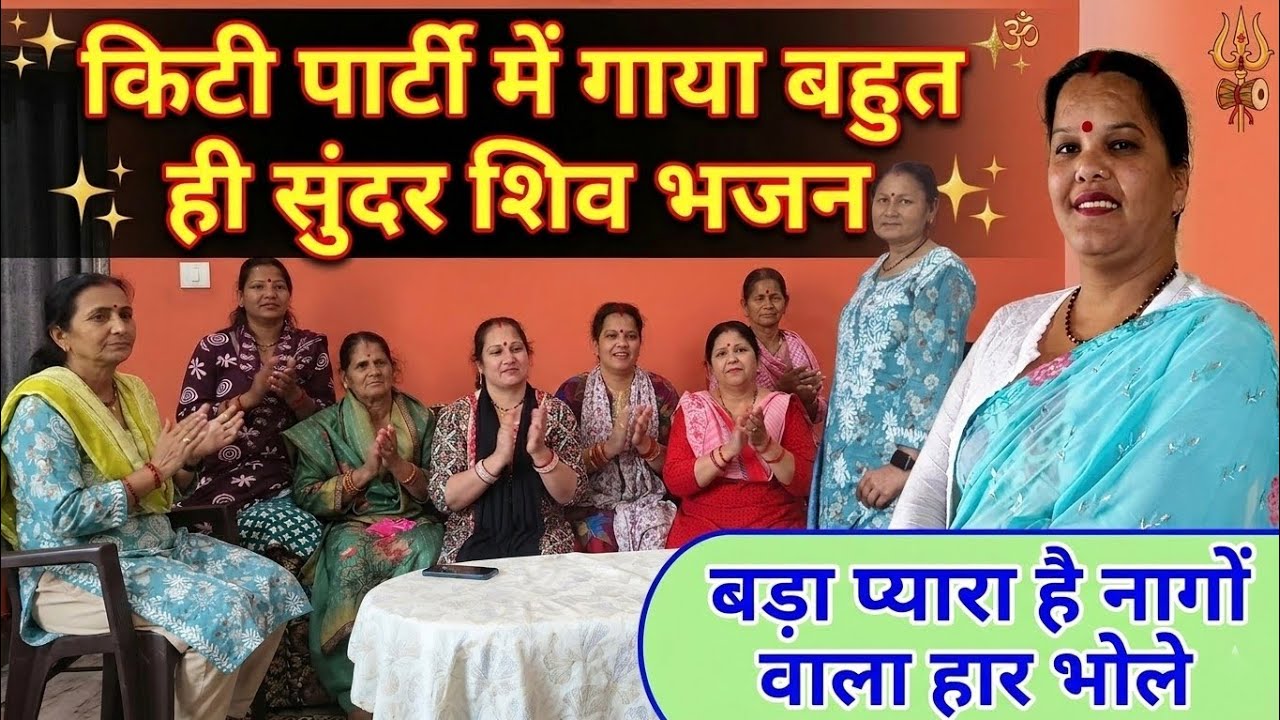 बड़ा प्यारा है नाग वाला हर भोले #भोले बाबा का भजन#नाग वाला हर भोले #बहुत सुंदर भजन #जरूर सुने 