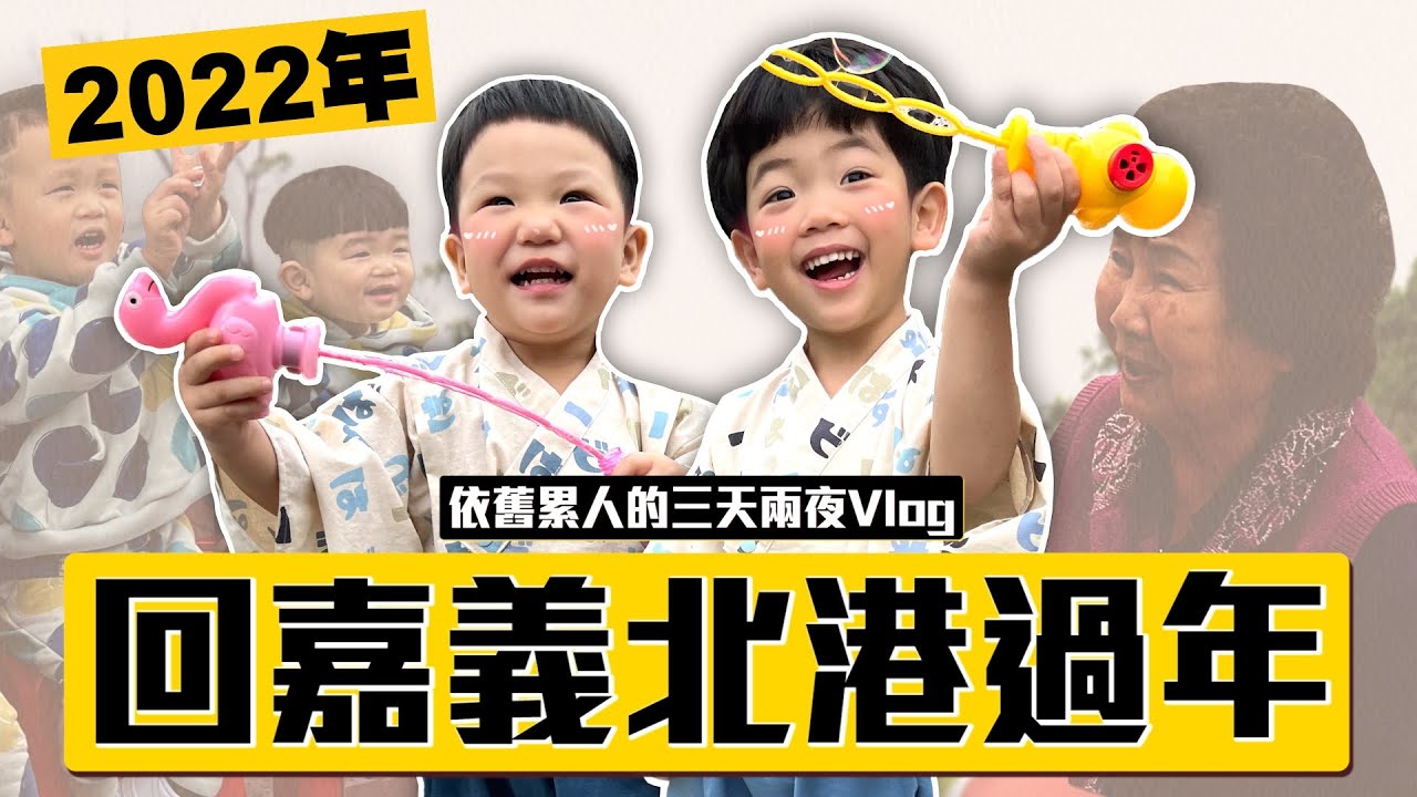 【蔡阿嘎新手爸媽日記#70】過年嘎嬤最開心！回嘉義北港爆吃爆玩，滿滿行程的三天兩夜Vlog！