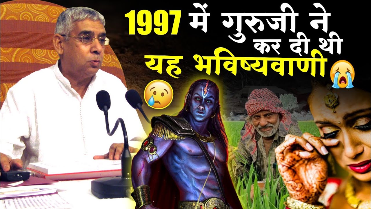 1997 में गुरुजी ने कर दी थी भविष्यवाणी 😥 ऐसी ऐसी घटना होगी 😱
