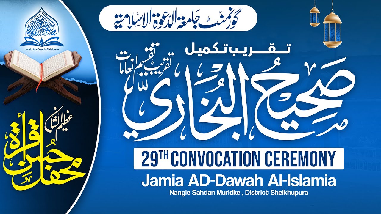 🔴 Live Streaming: Taqreeb e Takmeel e Sahihul Bukhari 2026 | Jamia AD-Dawah Al-Islamia Muridke