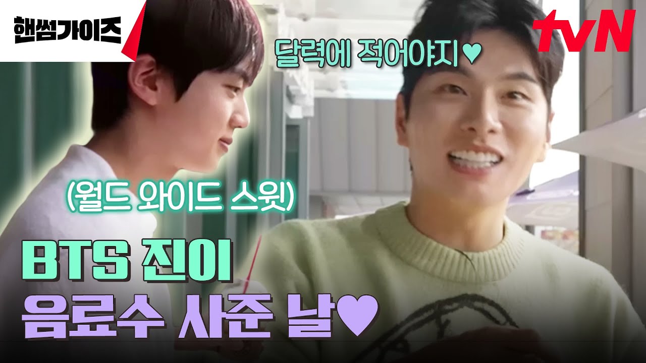 BTS 진이 쏜다!✨ 그리고 갑자기 시작된 인지도 조사...?! #핸썸가이즈 EP.1 | tvN 241201 방송