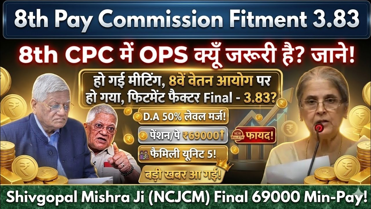 8th CPC कमिशन Fitment Factor 3.83 OPS क्यूं जरूरी है? 50% DA MARGE 5 लाख Arrear Fam-Unit-5 @ATARLLB