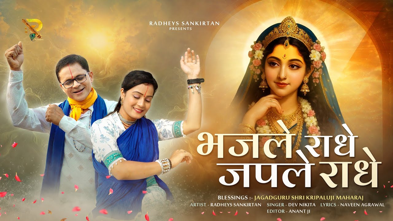 श्वास श्वास मे राधा नाम - Bhajle Radhe Japle Radhe New Radharani bhajan 2026 - Radheys sankirtan