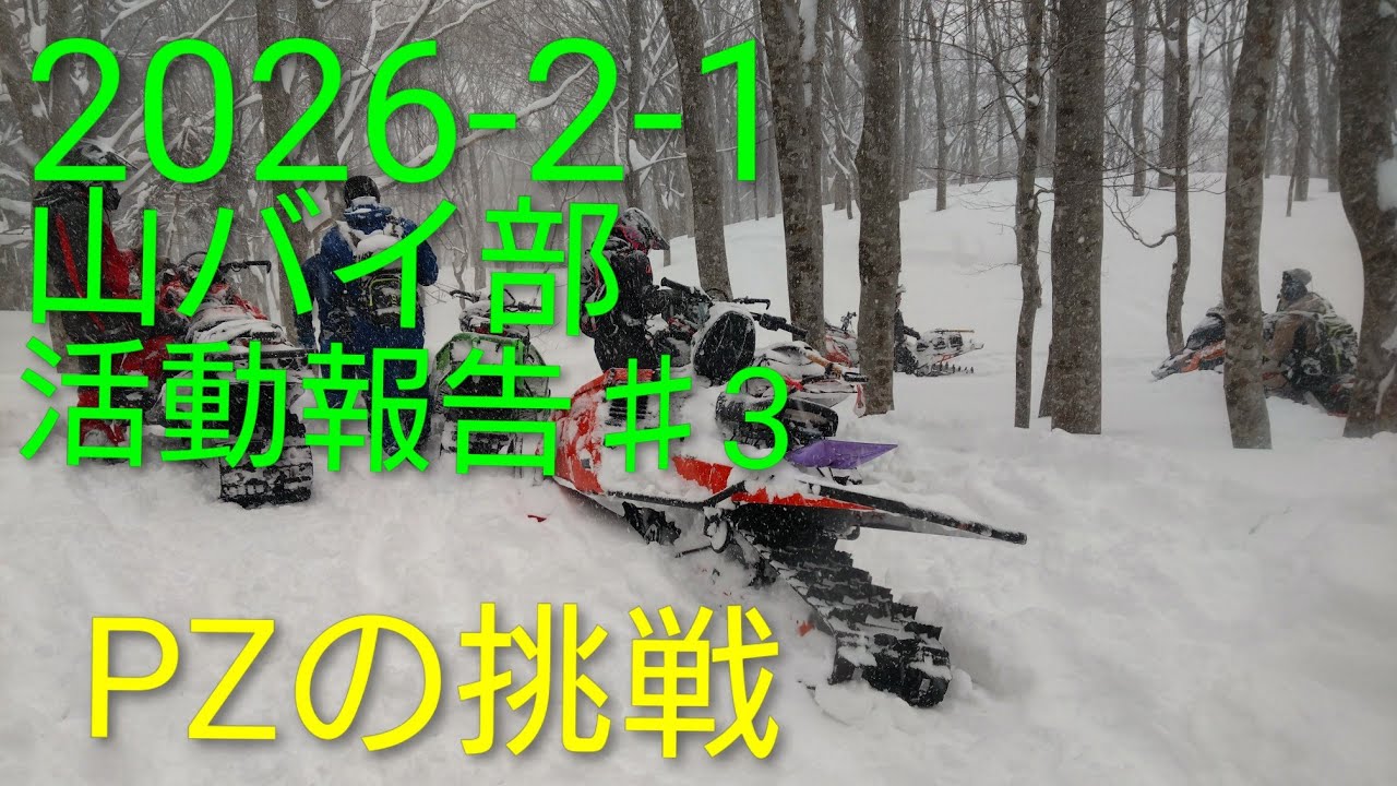 2026年2月1日　山形県遠征　　　　♯phazer ♯pz480 ♯スノーモービル　　