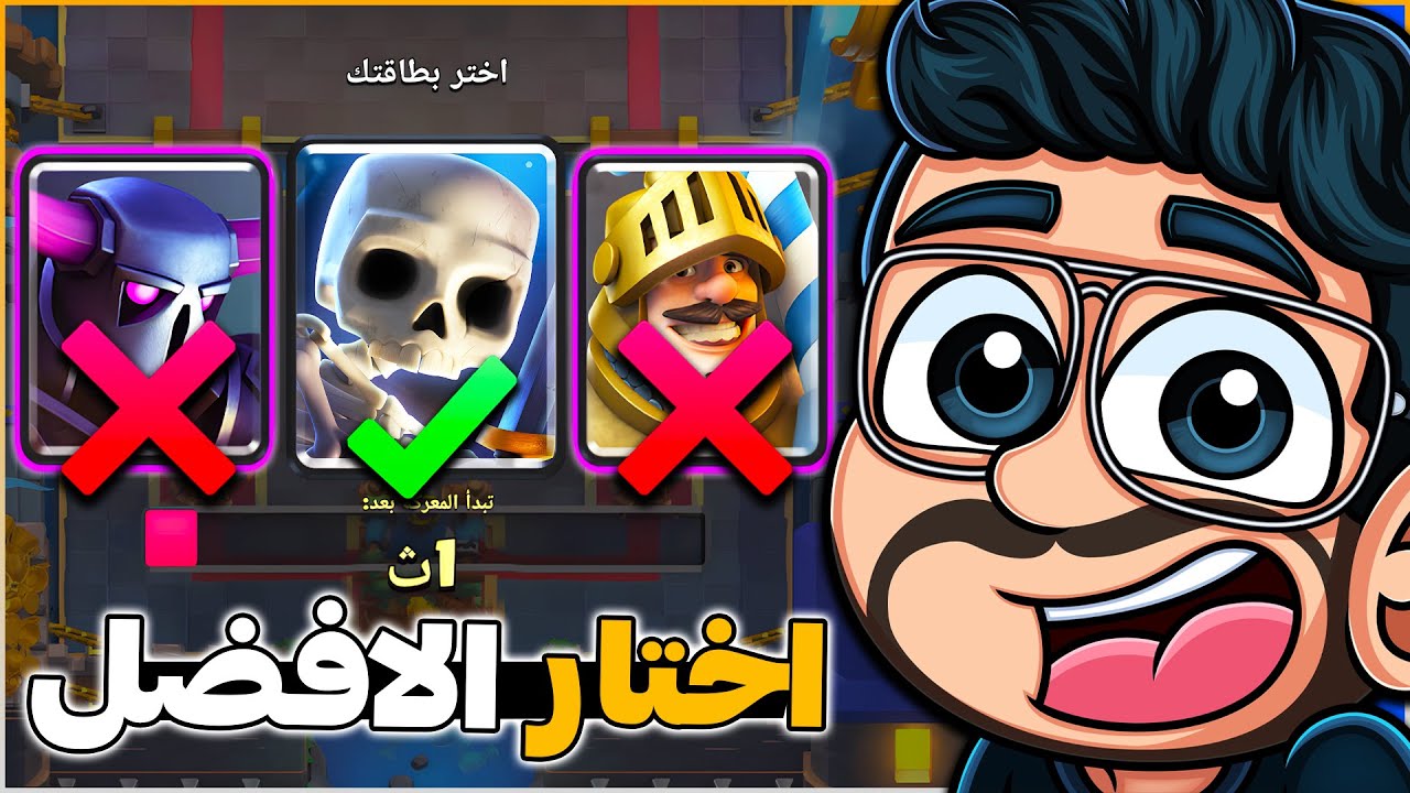 تختيم تحدي السحب الثلاثي الجديد من كلاش رويال