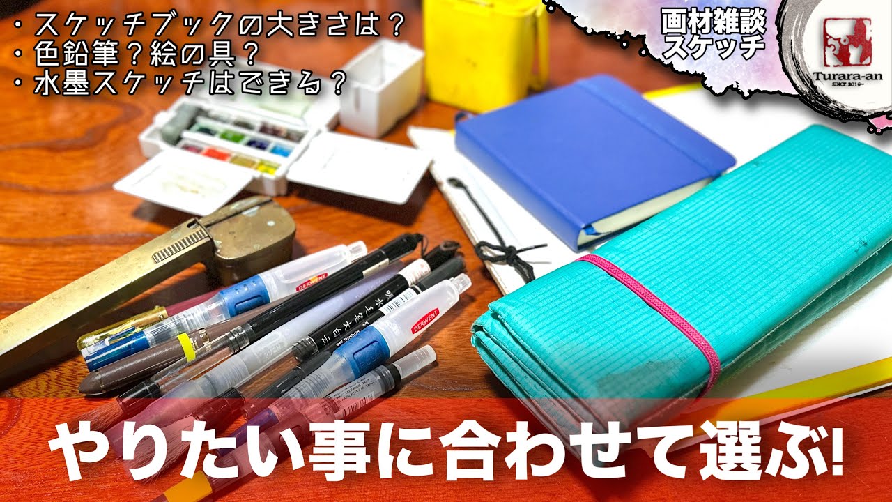 【画材紹介雑談】初心者でも安心! 野外スケッチ道具の選び方 つらら庵
