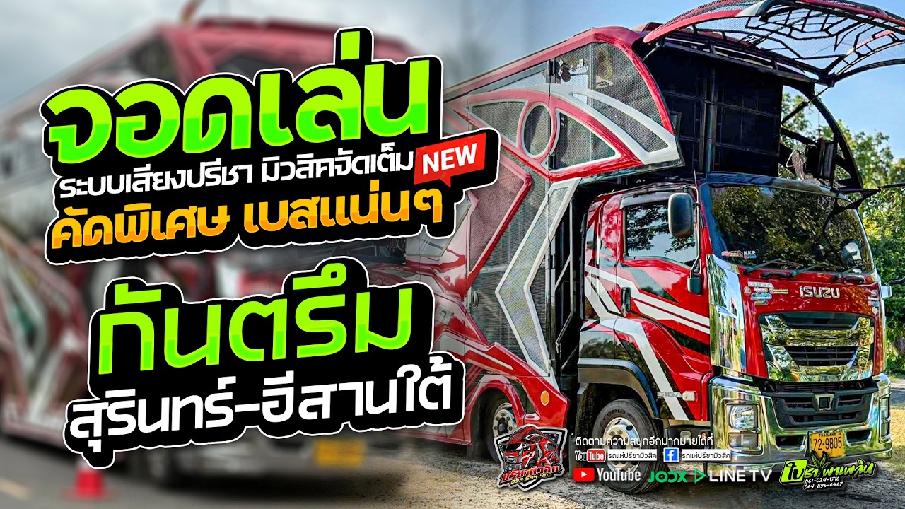 มาใหม่!! ร๊อคกันตุ๊ดได - กันตรึมอีสานใต้ กันตรึมเบบี๋บูม //รถแห่ปรีชามิวสิคสุริทร์ 12ล้อซุปเปอรืบิ๊ก