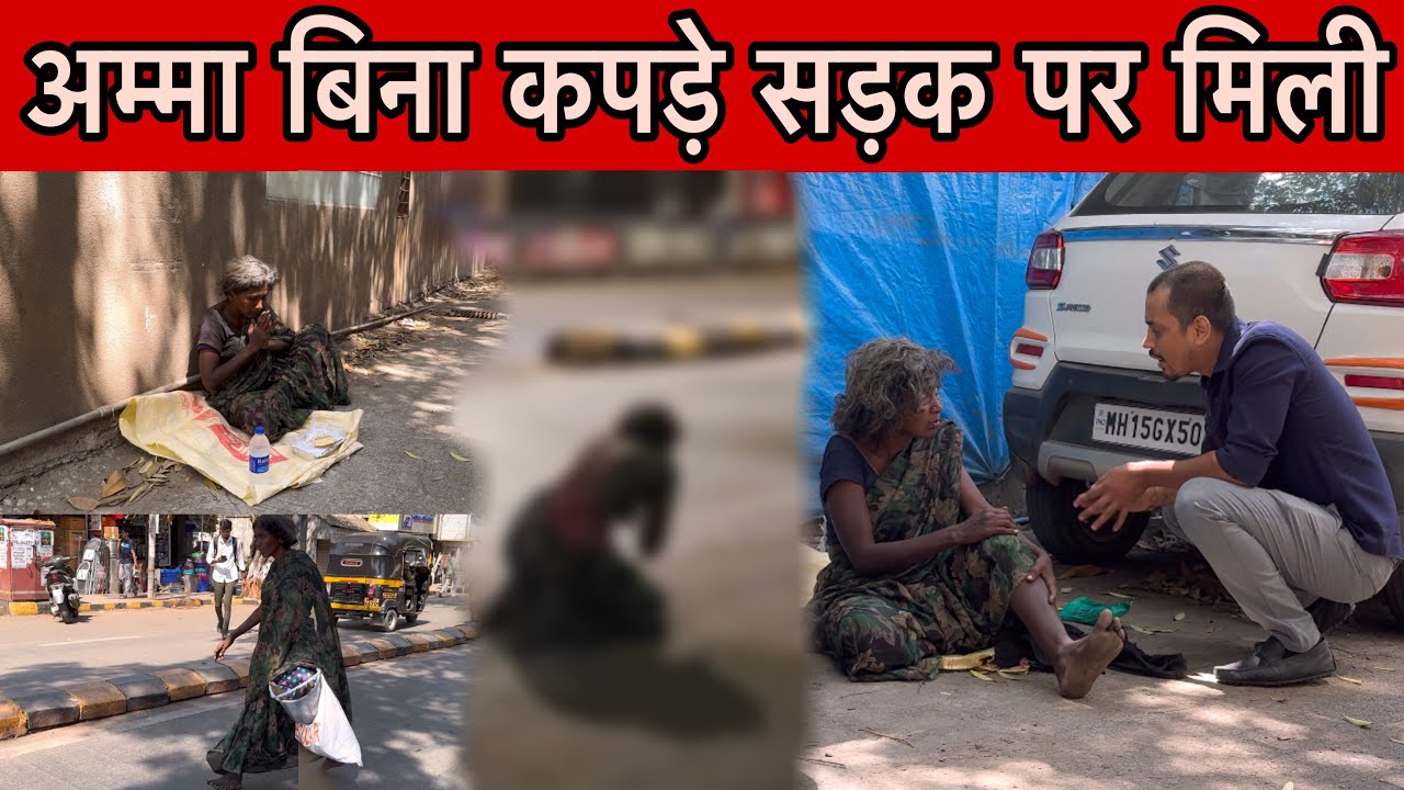 अम्मा बिना कपड़े सड़क पर मिली | Help Drive Foundation | Tarun Mishra | Help | Mumbai