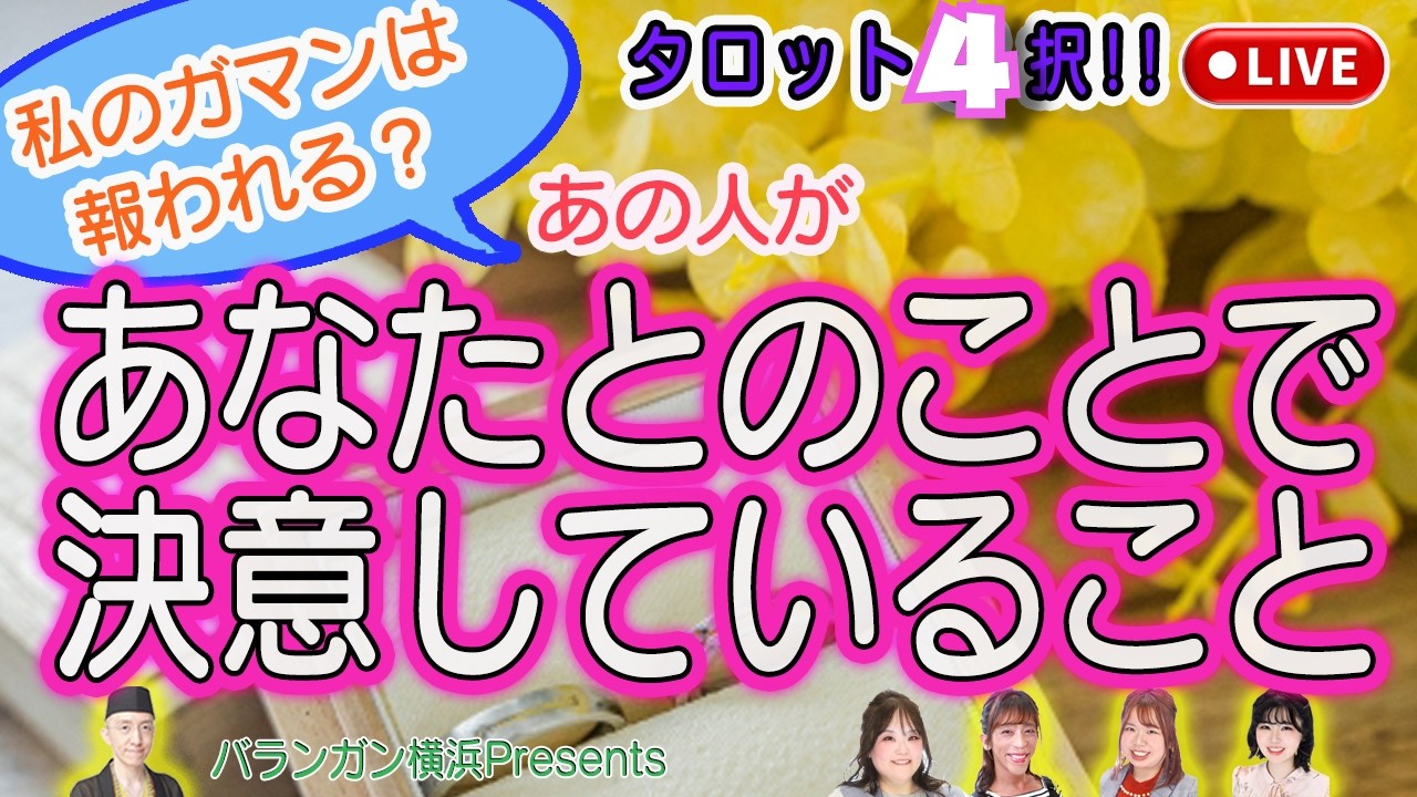 【恋愛タロット4択】驚きの本音…あの人が「あなたとのことで決意していること」を全てお話しします。【恋愛タロットLIVE】