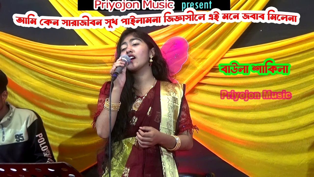 আমি কেন সারাজীবন সুখ পাইলামনা জিজ্ঞাসীলে এই মনে জবাব মিলেনা । বাউলা শাকিলা । Priyojon Music