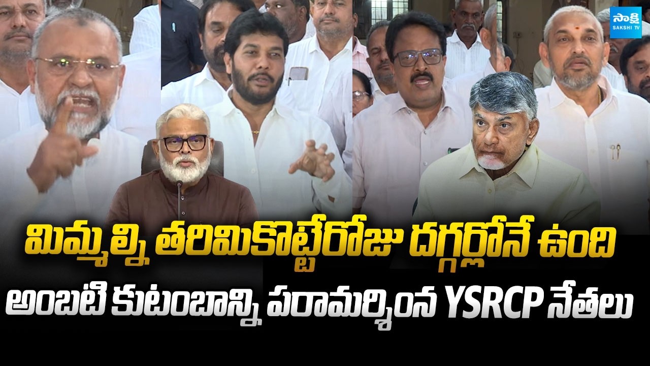 YSRCP Leaders Strong Warning to Chandrababu Govt After Meet witth Ambati Family | @SakshiTVLIVE