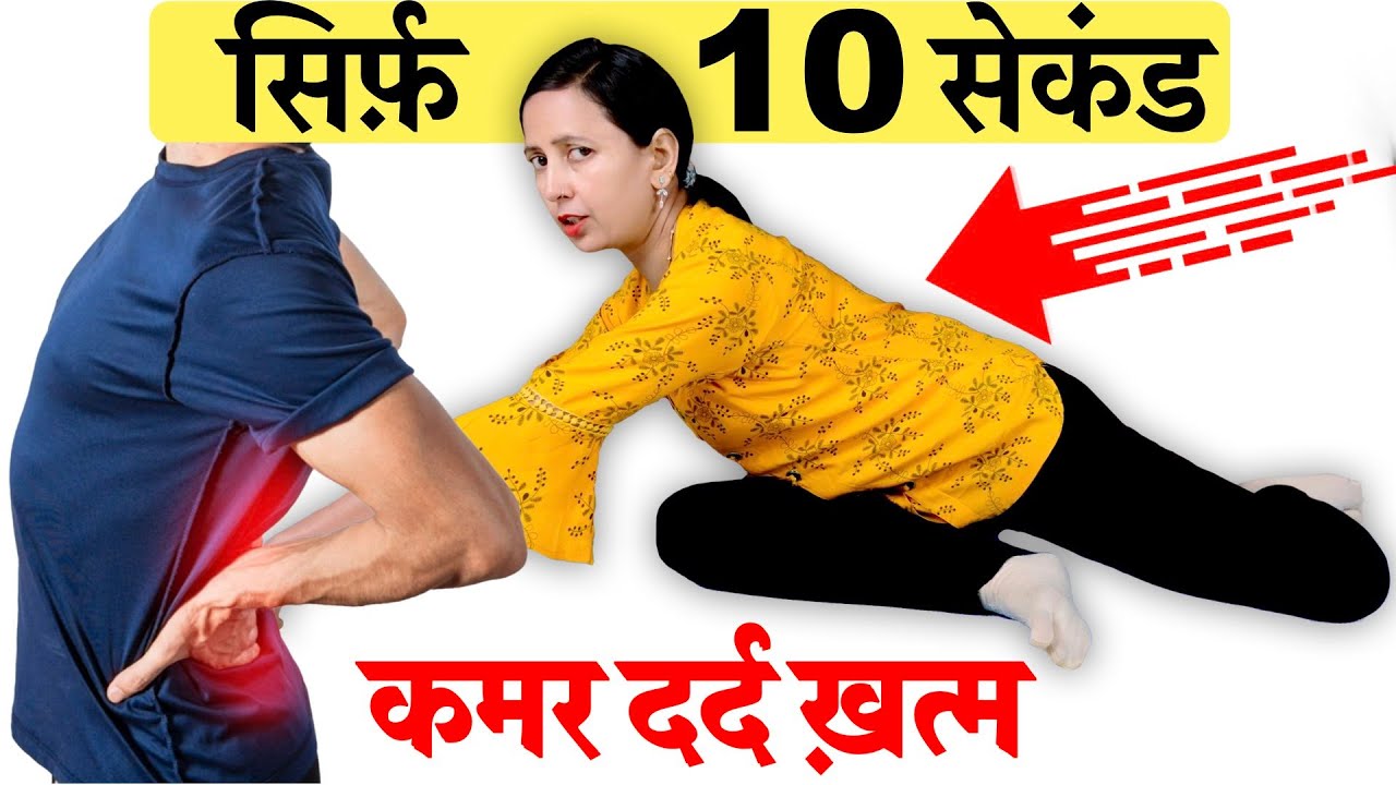 सिर्फ़ 10 सेकंड कमर दर्द (Lower Back Pain) ठीक करें | Back Pain Exercise