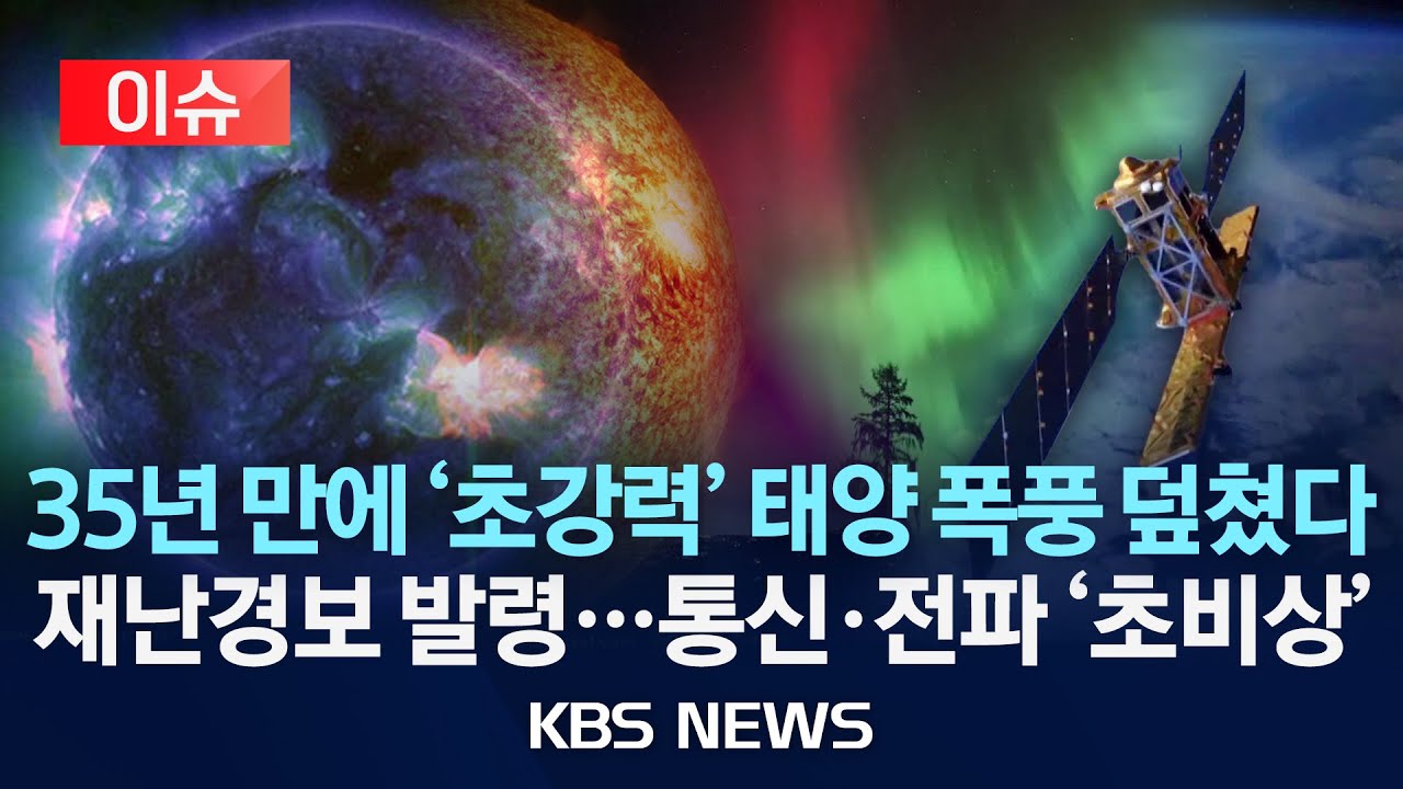 [이슈] 35년 만에 '초강력' 태양 폭풍 덮쳤다/우주전파 재난 위기경보 발령...통신·전파 '초비상'/2026년 1월 20일(화)/KBS